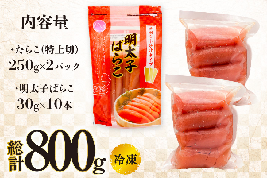 特上大切れ無着色たらこ 250g×2パック スティック明太子 ばらこ 30g×10本 計300g セット [はねうお食品 静岡工場 静岡県 吉田町 22424271] タラコ 明太子 めんたいこ 冷凍 おかず アレンジ 小分け