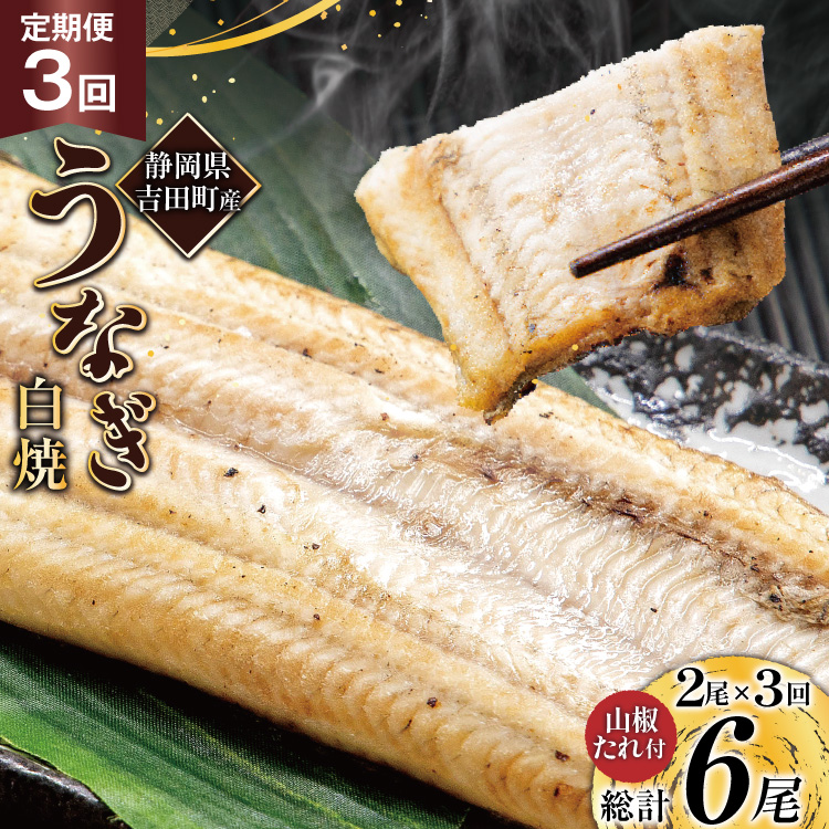 うなぎ 国産 定期便 白焼 150g以上 2尾 3回 総計6尾 タレ 山椒 付き [大井川うなぎ 静岡県 吉田町 22424565] 鰻 ウナギ unagi 白焼き 鰻白焼き 真空パック 冷凍 静岡県産 ◎