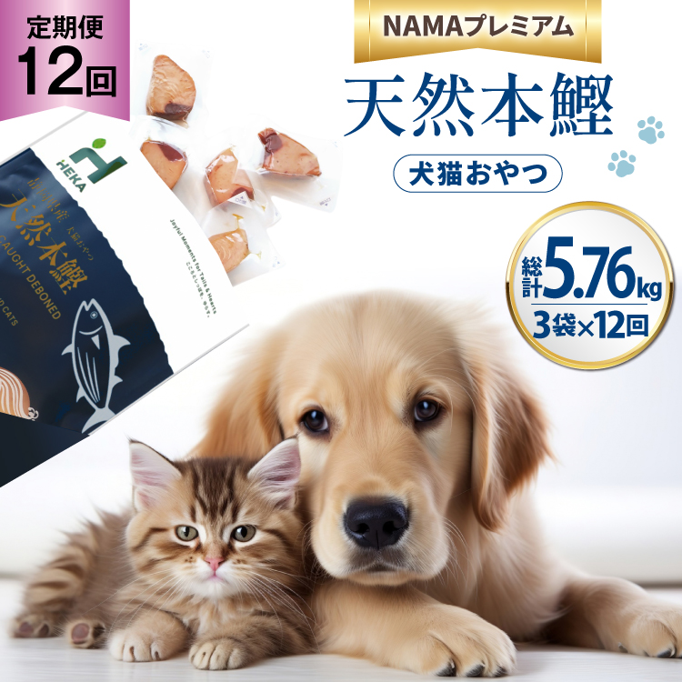 12回 定期便 ペットフード 犬 猫 HEKA 犬猫用 おやつ 天然本鰹 160g 3袋 総計5.76kg [HEKA Petlife 静岡県 吉田町 22424414] 犬用 猫用 ドッグフード キャットフード エサ 餌 いぬ ねこ ペット 国産 個包装