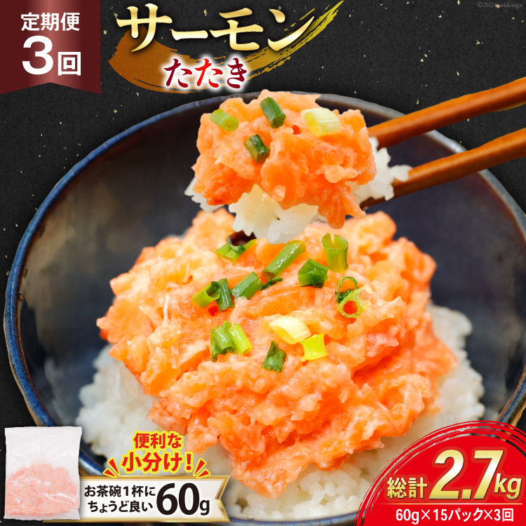 3回 定期便 サーモン たたき 60g 15パック 計900g 総計2.7kg 冷凍 小分け [トライ産業 静岡県 吉田町 22424441] サーモンたたき さーもん ねぎとろ ネギトロ 海鮮丼