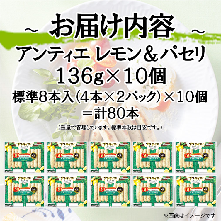 ソーセージ アンティエ レモン & パセリ 標準8本入 10パック 計80本 [ 日本ハム マーケティング 静岡県 吉田町 22424103] 冷蔵 小分け ウィンナー 弁当 おかず 無塩せき 発色剤なし ハーブ ハーブソーセージ