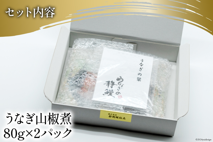 国内産 うなぎ 山椒煮 80g×2 [静岡鰻販売 静岡県 吉田町 22424249] 鰻 養殖 山椒 甘辛 タレ 静岡 ご馳走 ◎