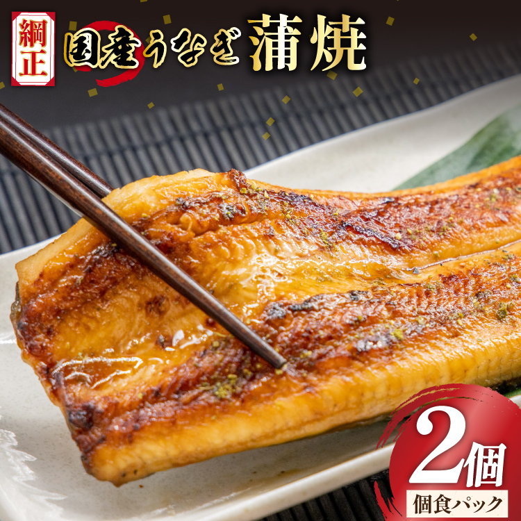 うなぎ 国産 蒲焼 65g×2切【有機原材料使用たれ】 [フーズ・ユー 静岡県 吉田町 22424523] 綱正 鰻 ウナギ unagi 蒲焼き うなぎ蒲焼き うなぎ蒲焼 鰻蒲焼 冷蔵