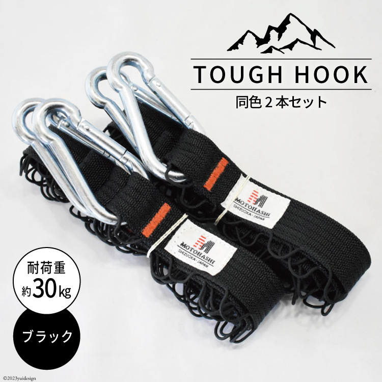 【選べる色】TOUGH HOOK 同色2本セット キャンプ用品 [本橋テープ 静岡県 吉田町 22424516]