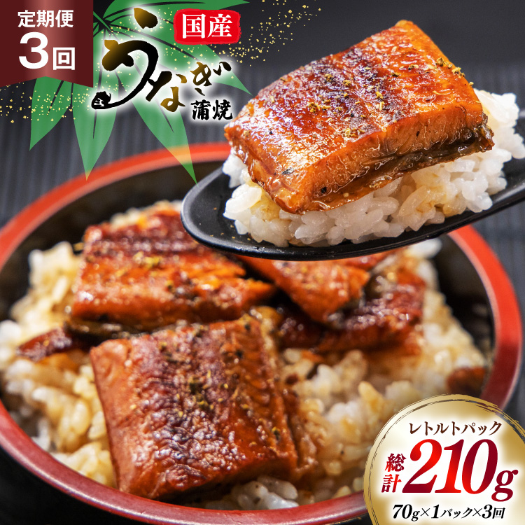 うなぎ 国産 訳あり 常温 蒲焼 定期便 レトルト 70g 1パック 3回 総計210g タレ 山椒 付き [マルニうなぎ加工 静岡県 吉田町 22424470] 鰻 ウナギ 蒲焼き うなぎ蒲焼 うなぎ蒲焼き 鰻蒲焼き ウナギ蒲焼き 国産うなぎ蒲焼き unagi 常温保存 ◎