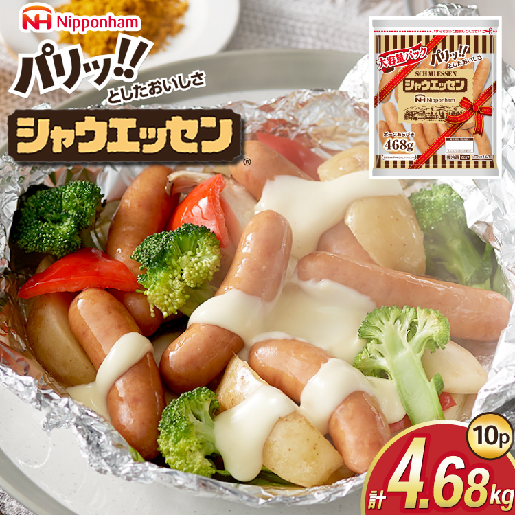 シャウエッセン 468g 10パック 計4.68kg [日本ハムマーケティング 静岡県 吉田町 22424404] ウインナー ウィンナー ソーセージ 粗びき 粗挽き あらびき 業務用 冷蔵 惣菜 弁当