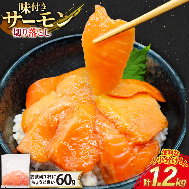 サーモン 切り落とし 味付き 60g 20パック 計1.2kg 冷凍 小分け [トライ産業 静岡県 吉田町 22424419-a] トラウトサーモン さーもん 刺身 刺身用 海鮮丼