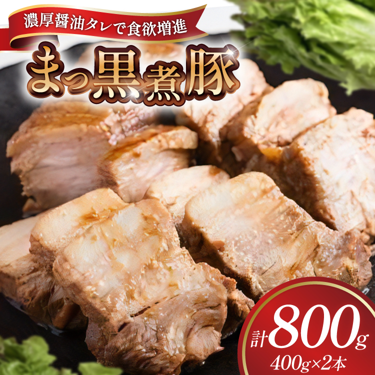 【三代目！肉工房 松本秋義】まっ黒煮豚400g×2 [吉田ハム工場 静岡県 吉田町 22424663] 煮豚 松本秋義 冷凍 食品 豚肉 豚バラ肉 チャーシュー ブロック 焼き豚 肉 角煮 豚角煮 保存料 おつまみ おかず つまみ