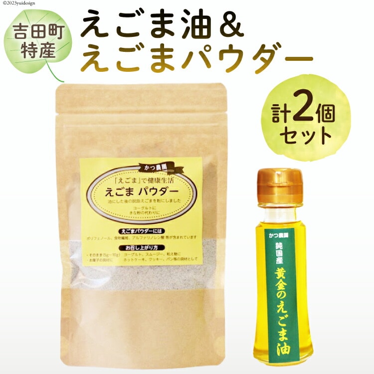 【受付後搾油】黄金のえごま油 47g×1本 ＆ えごまパウダー 100g×1袋 セット [かつ農園 静岡県 吉田町 22424135] 国産 エゴマ油 えごま油 荏胡麻油 エゴマ えごま 荏胡麻 食用油