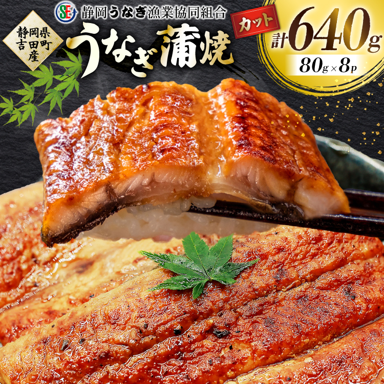 うなぎ 国産 うなぎ蒲焼セット カット8P (80g×8P 小袋たれ山椒付×8P) [静岡うなぎ漁業協同組合 静岡県 吉田町 22424687] 静岡県産 吉田町産 鰻 ウナギ 蒲焼き 蒲焼 かば焼き カバヤキ 真空パック 冷凍 うなぎ うな丼 うな重 鰻重 土用の丑の日 丑の日