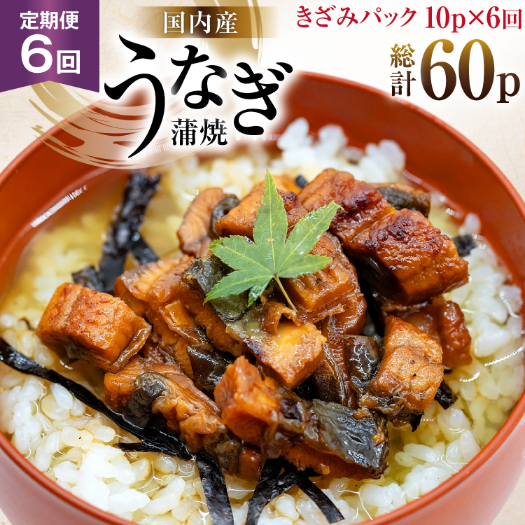 うなぎ 国産 定期便 蒲焼 きざみパック 50g 10パック 6回 総計3kg [静岡鰻販売 静岡県 吉田町 22424574] ウナギ 鰻 unagi 蒲焼き かば焼き うなぎ蒲焼 うなぎ蒲焼き 鰻蒲焼 きざみ 冷凍 小分け ◎