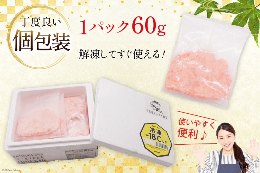 【準備でき次第発送】 サーモン たたき 60g 10パック 計600g 冷凍 小分け [トライ産業 静岡県 吉田町 22424418-c] サーモンたたき さーもん ねぎとろ ネギトロ 海鮮丼