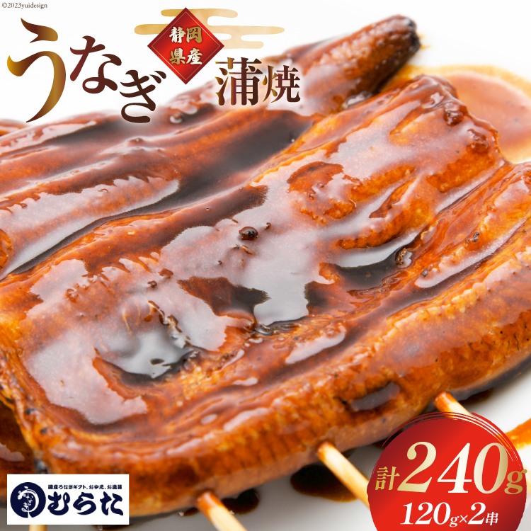 うなぎ 国産 炭火焼 肉厚 蒲焼 120g ×2尾 計240g [村田商店 静岡県 吉田町 22424322] 鰻 ウナギ 炭火焼き 炭火 蒲焼き 冷凍 真空パック うなぎのむらた
