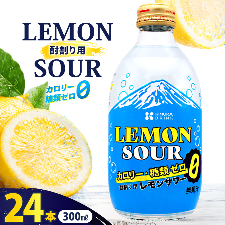 レモンサワー 酎割り用 カロリーゼロ 糖類ゼロ 300ml 24本 セット [翔栄通商 静岡県 吉田町 22424738] レモン 酎割り用 割材 割り材 シロップ 炭酸 お酒 酒 さけ 木村飲料
