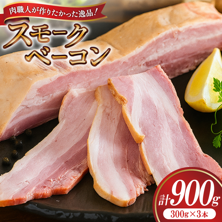 【三代目!肉工房 松本秋義】 すっごいスモークベーコン ブロック 300g×3 [吉田ハム工場 静岡県 吉田町 22424659] ベーコン べーこん 肉 加工肉 スモーク ベーコンエッグ 豚肉 国産 豚 豚バラ肉 おつまみ
