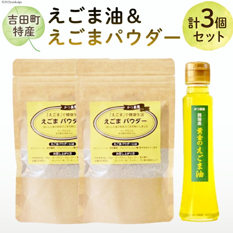【受付後搾油】黄金のえごま油 100g×1本 ＆ えごまパウダー 100g×2袋 セット [かつ農園 静岡県 吉田町 22424134] 国産 エゴマ油 えごま油 荏胡麻油 エゴマ えごま 荏胡麻