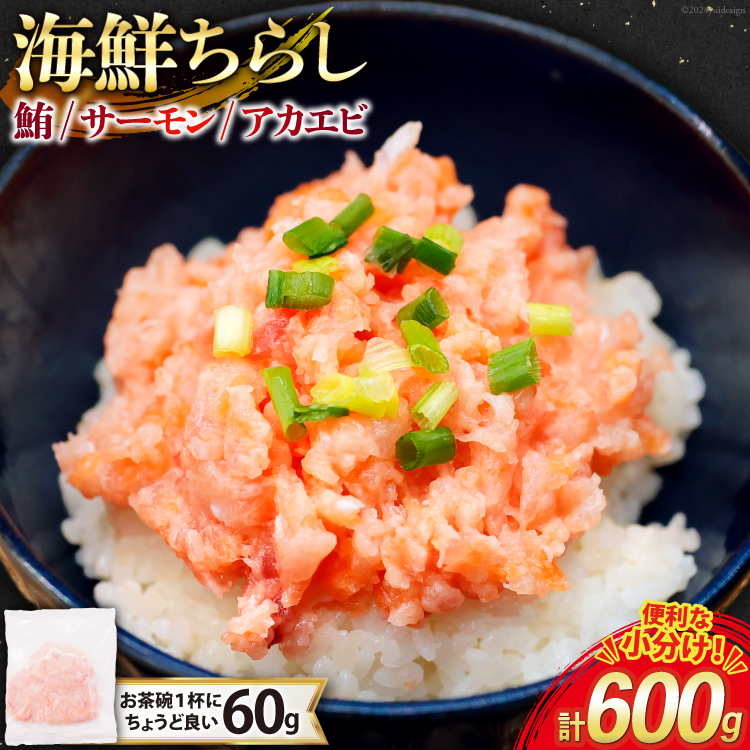 海鮮丼 冷凍 海鮮 ちらし 60g 10パック 計600g 小分け [トライ産業 静岡県 吉田町 22424420-c] マグロ まぐろ 鮪 サーモン アカエビ あかえび 赤エビ 赤海老 ネギトロ
