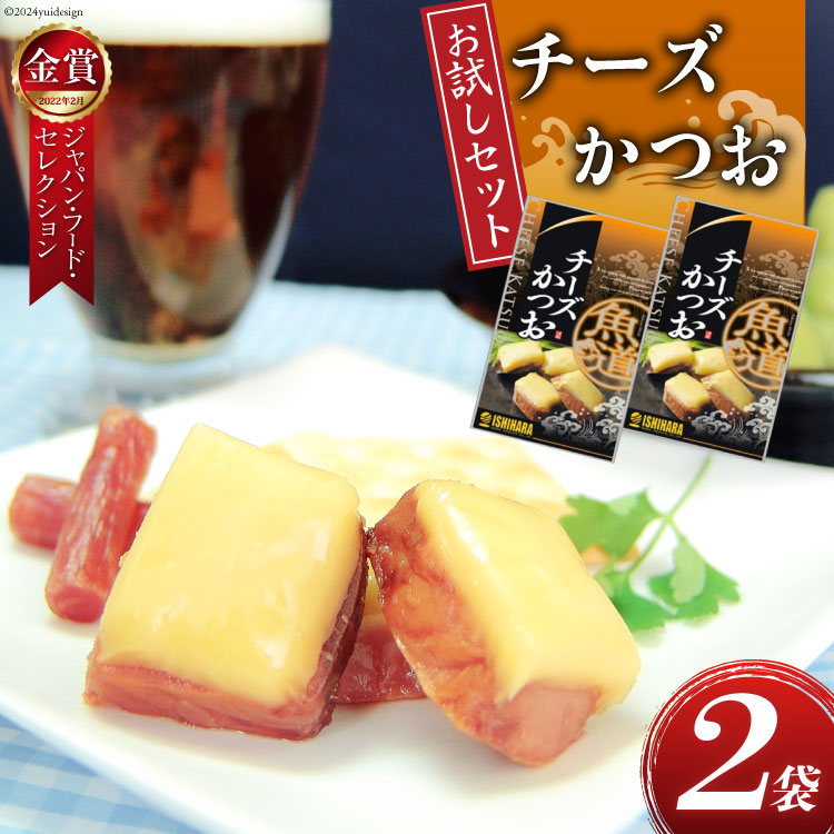 【お試しセット】 チーズ おつまみ チーズかつお 47g 2袋 計94g [石原水産 静岡県 吉田町 22424387] ちーず おつまみセット セット