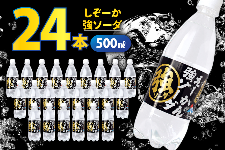 しぞーか 強 ソーダ 炭酸水 500ml × 24本 [翔栄通商 静岡県 吉田町 22424742] そーだ 炭酸 強炭酸 炭酸飲料 ご当地 割り材 静岡 木村飲料