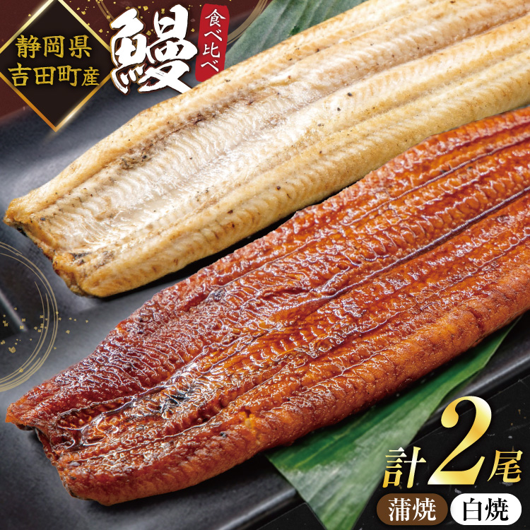 うなぎ 国産 静岡 うなぎ蒲焼 白焼 各130g 以上 各 1尾 計 2尾 タレ 山椒 付き [大井川うなぎ 静岡県 吉田町 22424701 ] 鰻 ウナギ うなぎかば焼き うなぎ蒲焼き 鰻蒲焼 鰻蒲焼き ウナギかば焼き 真空パック 蒲焼 タレ たれ 静岡県産 unagi ◎