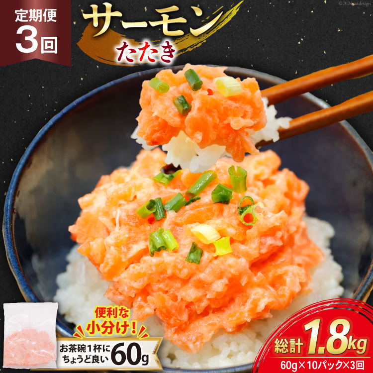 3回 定期便 サーモン たたき 60g 10パック 計600g 総計1.8kg 冷凍 小分け [トライ産業 静岡県 吉田町 22424438] サーモンたたき さーもん ねぎとろ ネギトロ 海鮮丼
