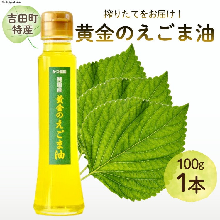 【受付後搾油】黄金のえごま油 100g×1本 [かつ農園 静岡県 吉田町 22424140] 国産 エゴマ油 えごま油 荏胡麻油 エゴマ えごま 荏胡麻 食用油