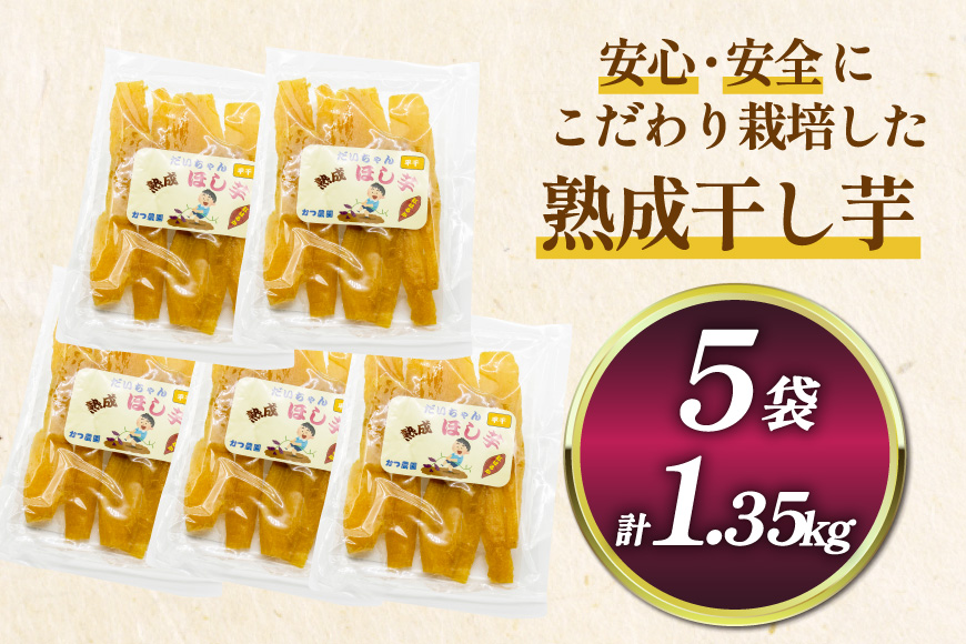 【熟成芋使用】 干し芋 国産 大ちゃん熟成干し芋 270g 5パック 計1.35kg【期間限定発送 常温配送】[かつ農園 静岡県 吉田町 22424229] 干しいも ほしいも ほし芋 さつまいも 紅はるか
