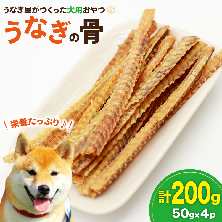ドッグフード うなぎの骨 50g 4パック 計200g [ヤマカ松本商店 静岡県 吉田町 22424492] ペットフード 犬用 犬 いぬ ペット エサ 餌 おやつ