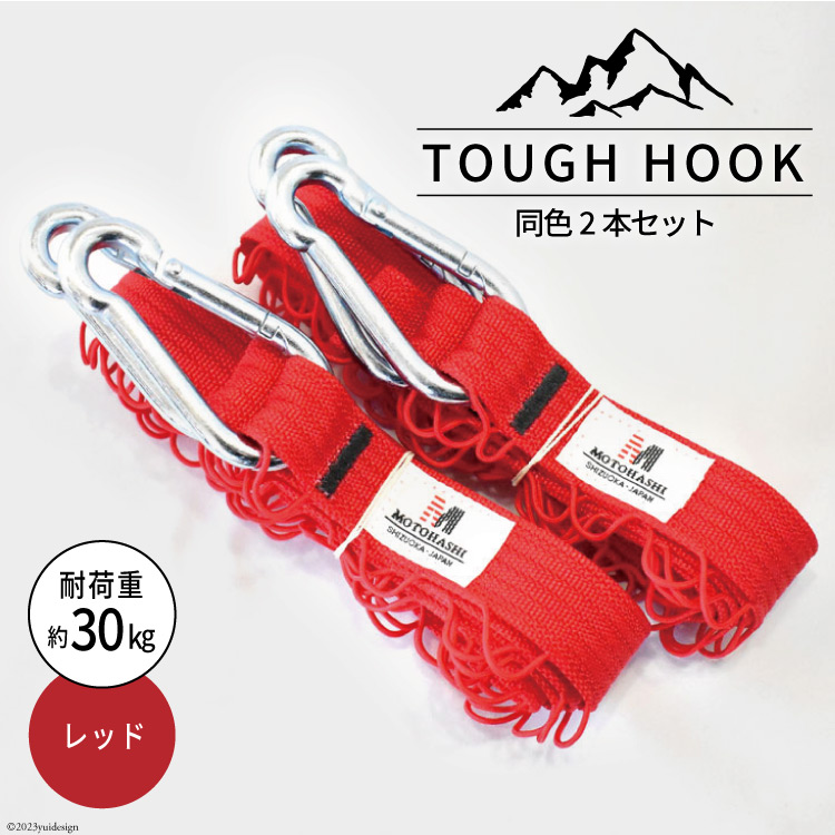 TOUGH HOOK 同色2本セット レッド キャンプ用品 [本橋テープ 静岡県 吉田町 22424516-c]