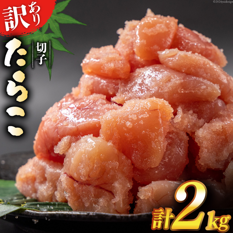 訳あり たらこ 無着色 切子 1kg×2 工場直送 [はねうお食品 静岡県 吉田町 22424261] タラコ 鱈子 切れ子 ばらこ 並切 バラ子