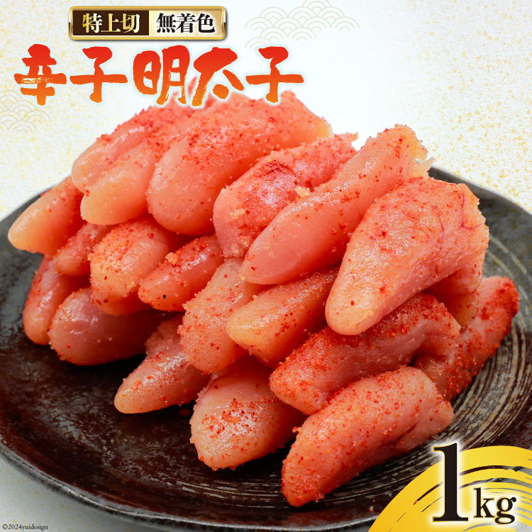 無着色 辛子明太子 特上切 1kg [はねうお食品 静岡工場 静岡県 吉田町 22424280-a] 明太子 めんたいこ からしめんたいこ 辛子 冷凍 直送 工場直送