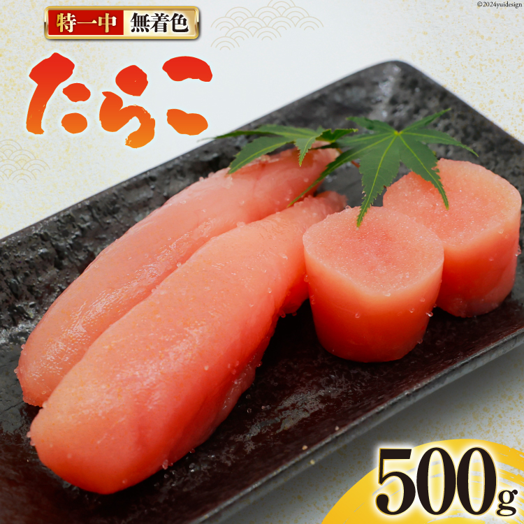 たらこ 無着色 特一中 500g [はねうお食品 静岡県 吉田町 22424277] タラコ 直送