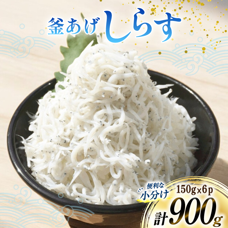 【明治神宮奉献品】 釜揚げしらす 小分け 150g 6パック 計900g [丸三水産 静岡県 吉田町 22424457] 冷凍 しらす シラス 釜揚げシラス