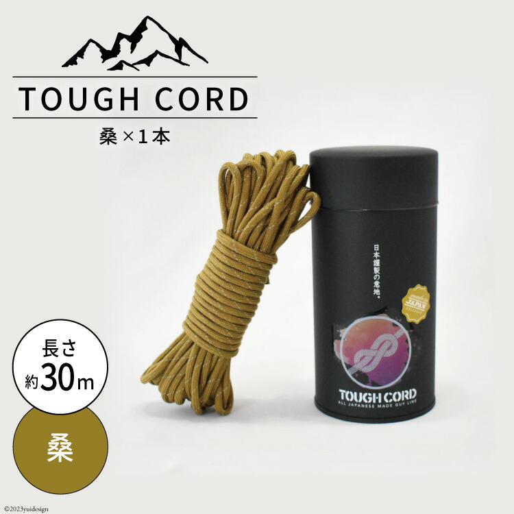 【選べる色】TOUGH CORD 桑 / 鶯 キャンプ用品 [本橋テープ 静岡県 吉田町 22424514]