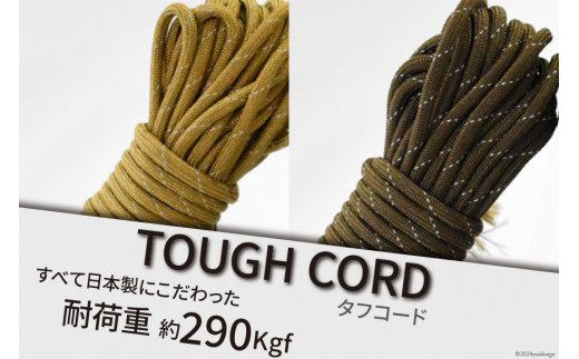 TOUGH CORD 桑×1本 キャンプ用品 [本橋テープ 静岡県 吉田町 22424514-a]