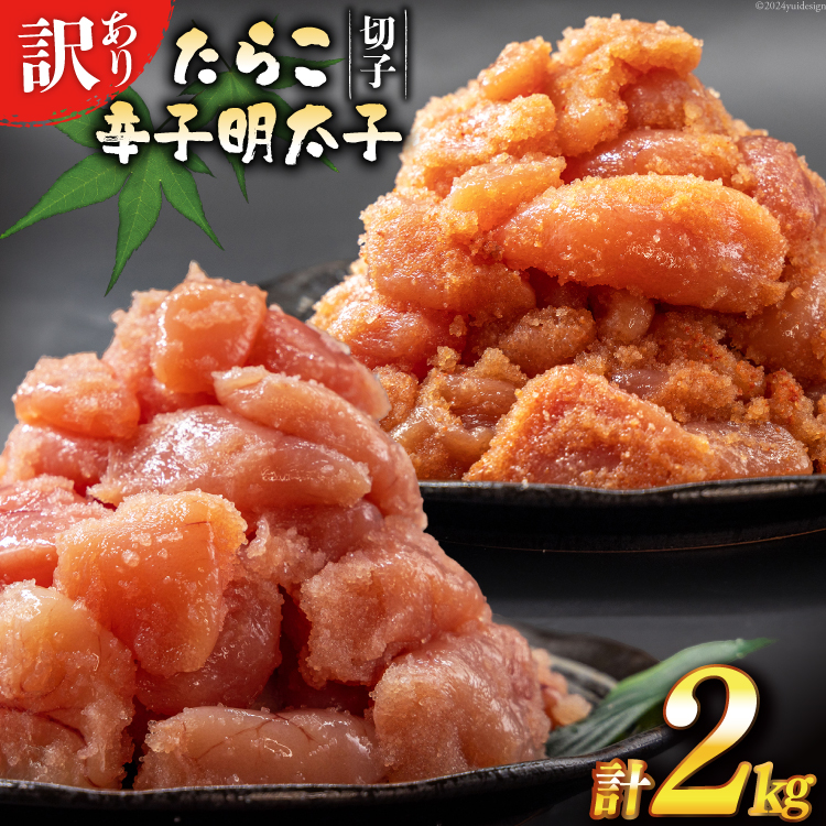 訳あり たらこ 1kg + 辛子明太子 1kg 4等分 セット 無着色 切子 工場直送 [はねうお食品 静岡県 吉田町 22424240] タラコ 鱈子 めんたいこ 明太子 切れ子 ばらこ バラ子 並切