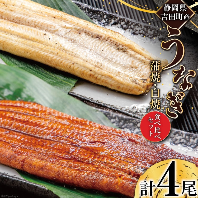 うなぎ 国産 静岡 うなぎ蒲焼 白焼 各130g 以上×2 計 4尾 タレ 山椒 付き [大井川うなぎ 静岡県 吉田町 22424462] 鰻 ウナギ うなぎかば焼き うなぎ蒲焼き 鰻蒲焼 鰻蒲焼き ウナギかば焼き 真空パック 蒲焼 タレ たれ 静岡県産 unagi ◎