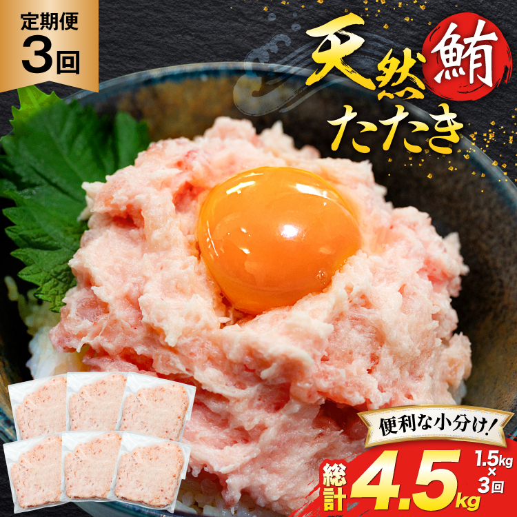 天然 マグロ 鮪たたき 250g×6 計1.5kg 3回定期便 [トライ産業 静岡県 吉田町 22424690] まぐろ 鮪 ねぎとろ ネギトロ たたき タタキ 冷凍 手巻き寿司 マグロたたき丼 大容量