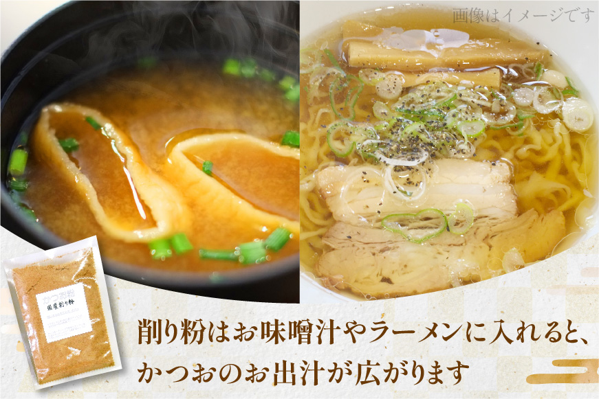 鰹枯れぶし 50g×8袋〔400g/静岡県産〕・鰹枯れ節粉 50g×1袋〔50g/静岡県産〕 [マルエ花かつお 静岡県 吉田町 22424065] 鰹 かつお 鰹節 削り節 鰹枯れ本節 かつお節 出汁 だし 9袋