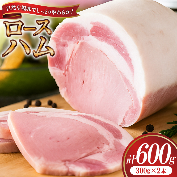 【三代目!肉工房松本秋義】ハム ロースハム300g×2 [吉田ハム工場 静岡県 吉田町 22424655] 国産ハム はむ 豚肉 豚 肉 ロースハム ステーキ ギフト お中元 お歳暮 加工肉 冷蔵 朝食 ハムステーキ