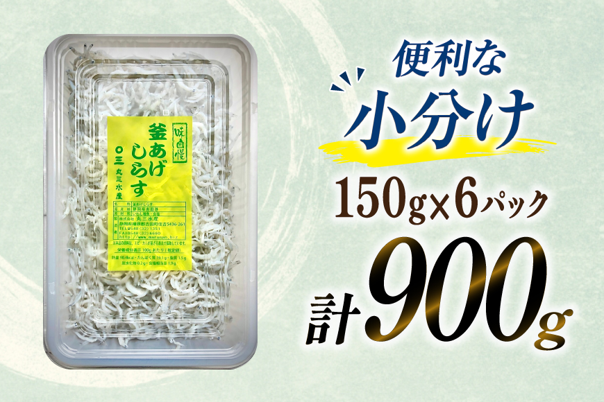 【明治神宮奉献品】 釜揚げしらす 小分け 150g 6パック 計900g [丸三水産 静岡県 吉田町 22424457] 冷凍 しらす シラス 釜揚げシラス