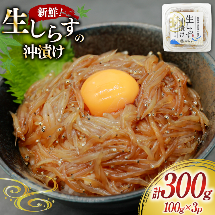 生しらす沖漬け 100g 3パック 計300g [マルあ水産 静岡県 吉田町 22424525-b] 生しらす 生シラス 沖漬け しらす シラス 魚 海鮮 駿河湾産