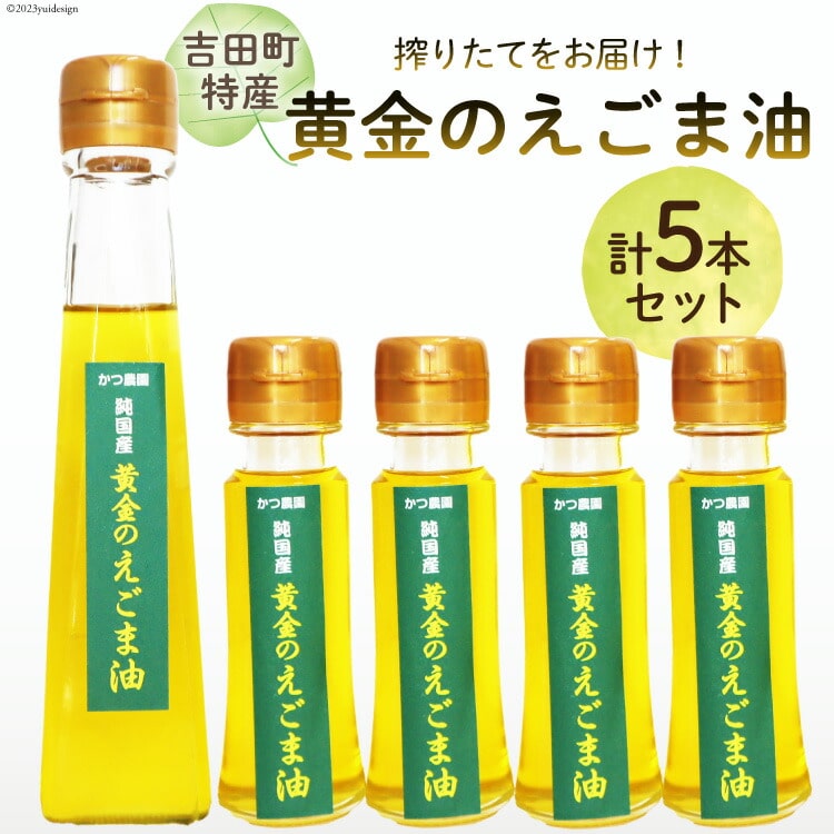 【受付後搾油】黄金のえごま油 47g×4本 ＆ 110g×1本 セット [かつ農園 静岡県 吉田町 22424024] 国産 エゴマ油 えごま油 荏胡麻油 エゴマ えごま 荏胡麻 食用油