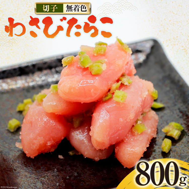 たらこ 無着色 わさびたらこ 切子 食べきりサイズパック200g×4 [はねうお食品 静岡県 吉田町 22424282] タラコ 直送 切れ子 わさび漬け