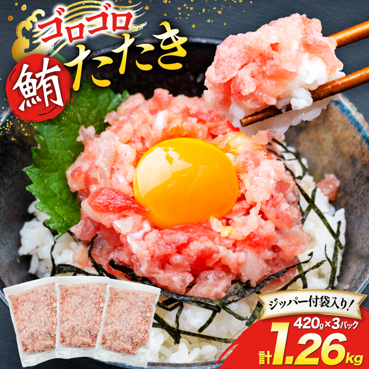 圧倒的つぶ感！ ゴロゴロ ネギトロ 420g 3パック 計1.26kg マグロ 冷凍 [トライ産業 静岡県 吉田町 22424415] まぐろ 鮪 ネギトロ ねぎとろ まぐろたたき まぐろのたたき マグロたたき ネギとろ ねぎトロ maguro