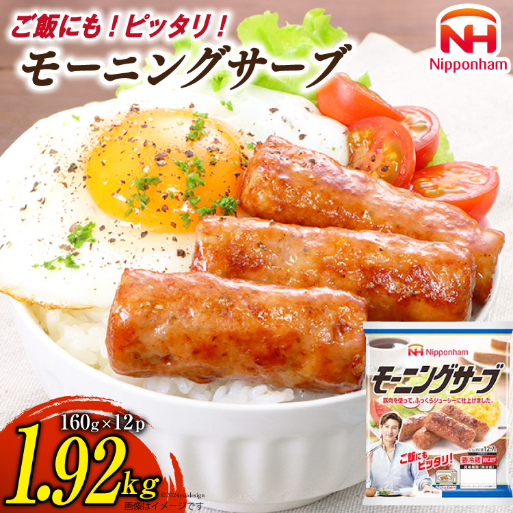 モーニングサーブ 標準96本 (160g 12袋 計1.92kg) [日本ハム マーケティング 静岡県 吉田町 22424303] ソーセージ ソーセージリンクス 冷蔵 ポークソーセージ 小分け 朝食 朝ごはん お弁当 惣菜 つまみ おつまみ