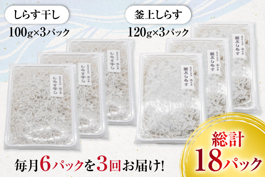 3回 定期便 駿河湾産 しらす干し 100g×3 釜上げしらす 120g×3 計6パック [マルあ水産 静岡県 吉田町 22424642] 魚 海鮮 しらす 白子 シラス 天日 じゃこ 小分け おじゃこ しらす干し