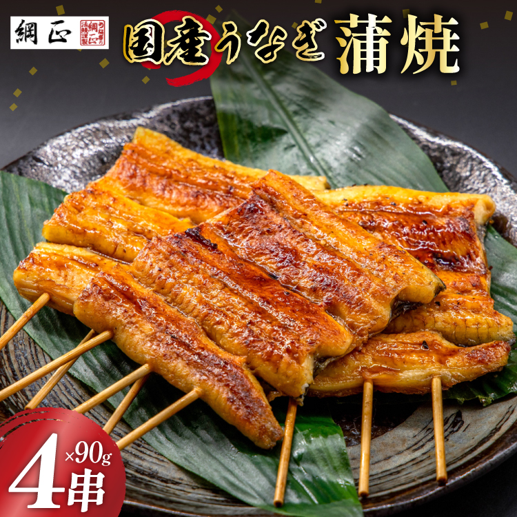 国産 うなぎ蒲焼 90g×4 有機原材料使用 たれ & 山椒 付 [フーズ・ユー綱正 静岡県 吉田町 22424057] うなぎ 鰻 ウナギ 蒲焼 かばやき 本半串 冷凍 うな重 ひつまぶし タレ 丑の日 土用の丑の日 寒の丑の日 ◇ ◎