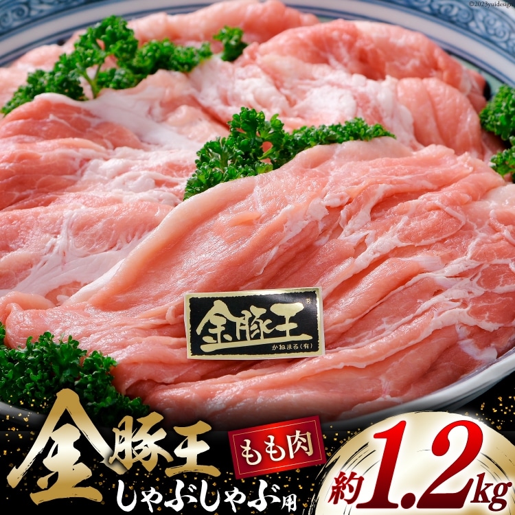 金豚王ももしゃぶたっぷりパック 約1.2kg [かねまる 静岡県 吉田町 22424088] 肉 豚肉 豚 ぶた モモ もも しゃぶしゃぶ用 金豚王 きんとんおう 1キロ以上 冷凍