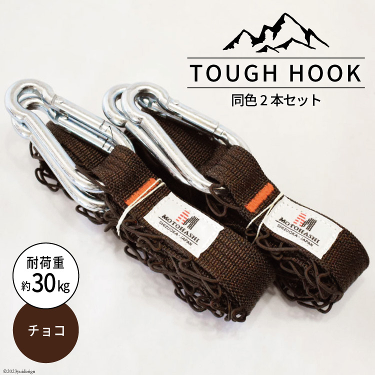 TOUGH HOOK 同色2本セット チョコ キャンプ用品 [本橋テープ 静岡県 吉田町 22424516-d]